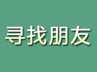 锡林浩特寻找朋友